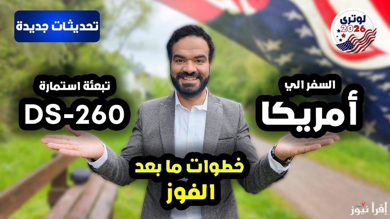 NOW اسماء الفائزين DV Lottery .. نتائج اللوتري الامريكي 2025-2026 الهجرة العشوائية لأمريكا عن طريق رابط dvprogram.state.gov