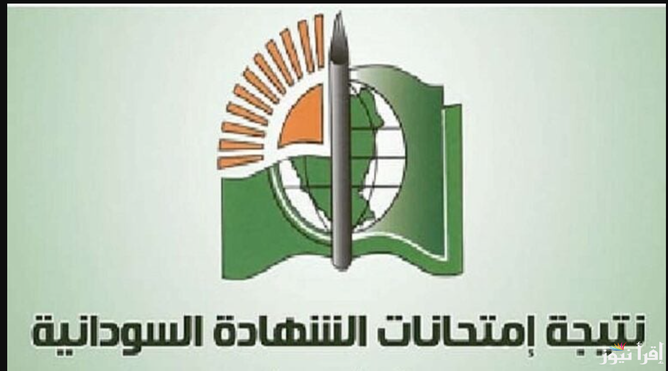 الان نتيجتك في السودان… نتيجة الشهادة الثانوية السودانية 2025 بالاسم ورقم الجلوس وموعد اصدراها عبر موقع الوزارة الرسمي