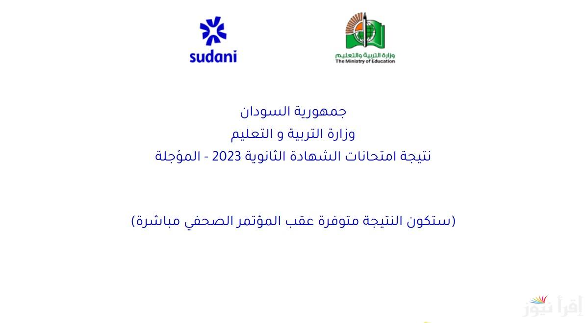من هُنــــا برقم الهاتف نتيجة الشهادة السودانية المؤجلة من 2023 https://result.sudani.sd وخطوات الاستعلام عنها