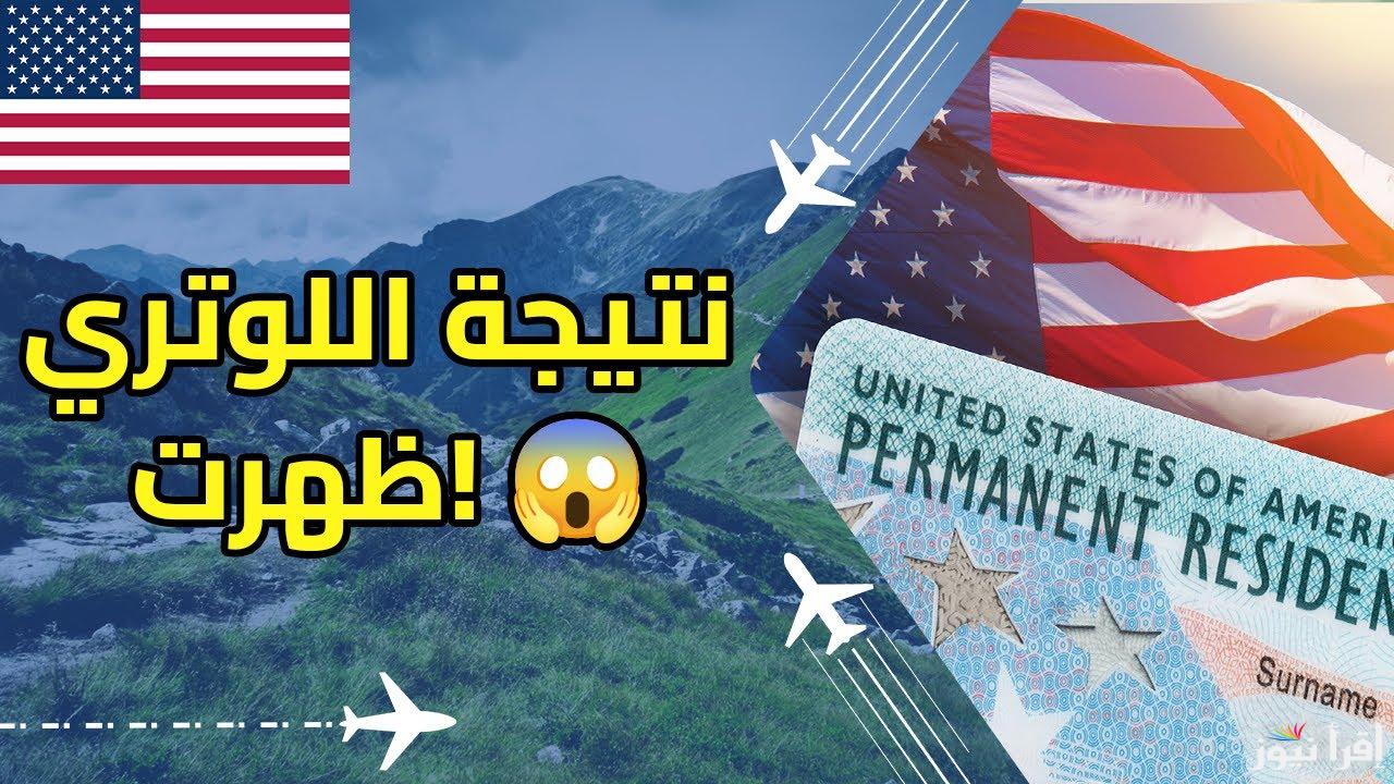 “بخطوات بسيطة” نتيجة اللوتري الأمريكي 2025 الهجرة العشوائية لأمريكا