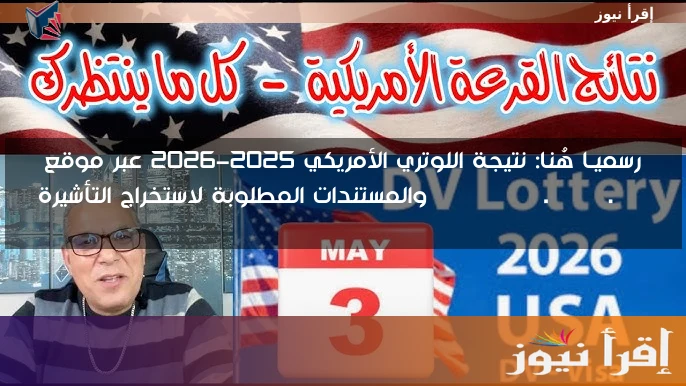رسميـا هُنا: نتيجة اللوتري الأمريكي 2025-2026 عبر موقع dvprogram.state.gov والمستندات المطلوبة لاستخراج التأشيرة