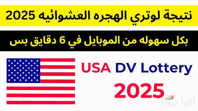 متاح فحص اللوتري dvprogram.state.gov 2026 .. نتيجة اللوتري الأمريكي 2025 الهجرة العشوائية لأمريكا عبر الموقع الرسمي DV lottery results