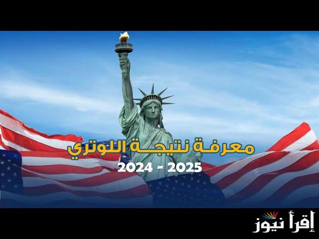 NOW كشوفات الفــائزين.. رابط « DV Lottery » نتيجة اللوتري الأمريكي 2025 فور ظهورها وكيفية التحقق من النتيجة بأسهل الطرق